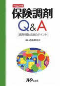 保険調剤Q＆A　平成22年