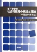 小・中学校社会科教育の実践と理論