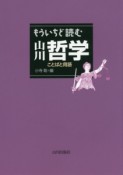 もういちど読む山川哲学　ことばと用語