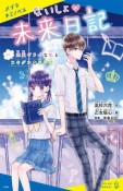 ないしょの未来日記　恋愛ギライな私とフキゲンな王子様（1）