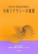 Microsoft　Office2003を使った情報リテラシーの基礎