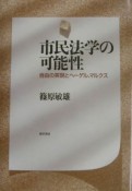 市民法学の可能性