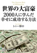 世界の大富豪2000人に学んだ幸せに成功する方法