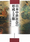 日本中世社会の形成と王権