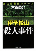 伊予松山殺人事件　宮之原警部シリーズ