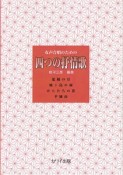 女声合唱のための　四つの抒情歌