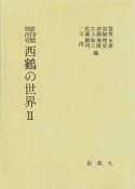 影印版頭注付西鶴の世界（2）