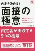 内定を決める！面接の極意　高橋の就職シリーズ　2020