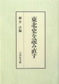 東北史を読み直す