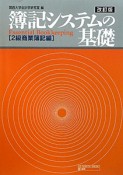 簿記システムの基礎＜改訂版＞　2級　商業簿記編