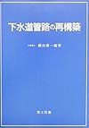 下水道管路の再構築