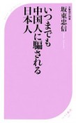 いつまでも中国人に騙される日本人