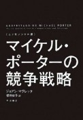 マイケル・ポーターの競争戦略＜エッセンシャル版＞