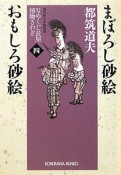 まぼろし砂絵　おもしろ砂絵　なめくじ長屋捕物さわぎ4