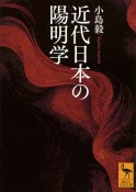 近代日本の陽明学