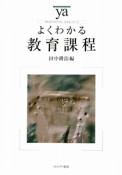 よくわかる教育課程