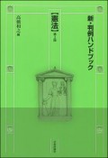 新・判例ハンドブック憲法＜第2版＞