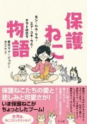 保護ねこ物語　モン・ハル・クウ・ミア・ユキ・ウミ・タマとの日々