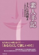 素人手記　主人には内緒よ〜みだら妻の告白