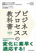 ビジネスプロセスの教科書　第2版　共感とデジタルが導く新時代のビジネスアーキテクチャ