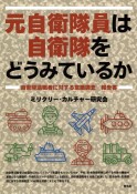 元自衛隊員は自衛隊をどうみているか　自衛隊退職者に対する意識調査・報告書