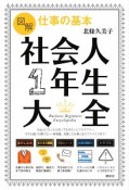 図解　仕事の基本　社会人1年生大全