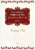 もしも！の時のために　60歳からはじめるエンディングノート