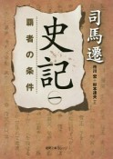 史記　覇者の条件（1）