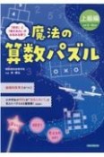 魔法の算数パズル　上級編　「好き」「考える力」がみるみる育つ　小学5・6年生