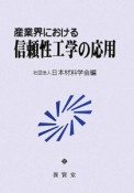 産業界における信頼性工学の応用