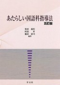 あたらしい国語科指導法＜5訂版＞