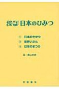 探Q！日本のひみつ　全3冊