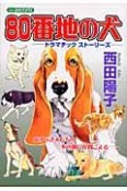 80番地の犬　ドラマチックストーリーズ