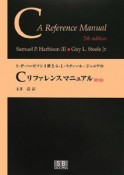 S・P・ハービソン3世とG・L・スティール・ジュニアのCリファレンスマニュアル＜第5版＞