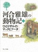 河合雅雄の動物記　ひとりザルのマックとフータ（8）