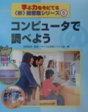 学ぶ力をそだてる〈新〉図書館シリーズ　コンピュータで調べよう（5）