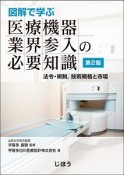 図解で学ぶ　医療機器業界参入の必要知識＜第2版＞