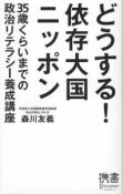 どうする！依存大国ニッポン