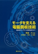 モータを支える電磁鋼板技術　電磁鋼板の入門から実機課題解決まで