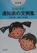 新時代の通知表の文例集　高学年