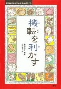 機転を利かす　昔話に学ぶ「生きる知恵」2