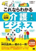 これならわかる　スッキリ図解・介護ビジネス＜第2版＞