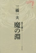 魔の淵　ミステリ珍本全集9