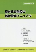 屋外体育施設の維持管理マニュアル