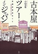 古本屋ツアー・イン・ジャパン