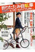 折りたたみ自転車＆スモールバイクLife（5）