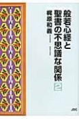 般若心経と聖書の不思議な関係（2）