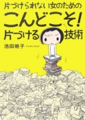 片づけられない女のためのこんどこそ！片づける技術