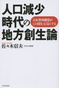 人口減少時代の地方創生論