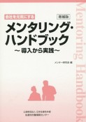 会社を元気にする　メンタリング・ハンドブック＜増補版＞